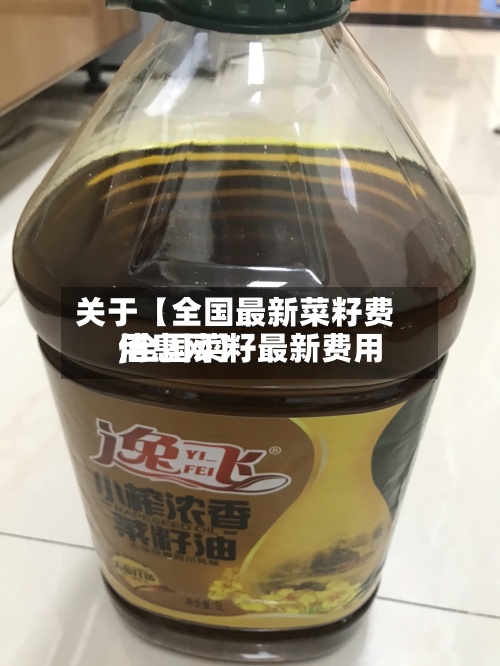 关于【全国最新菜籽费用
,全国菜籽最新费用
信息网】