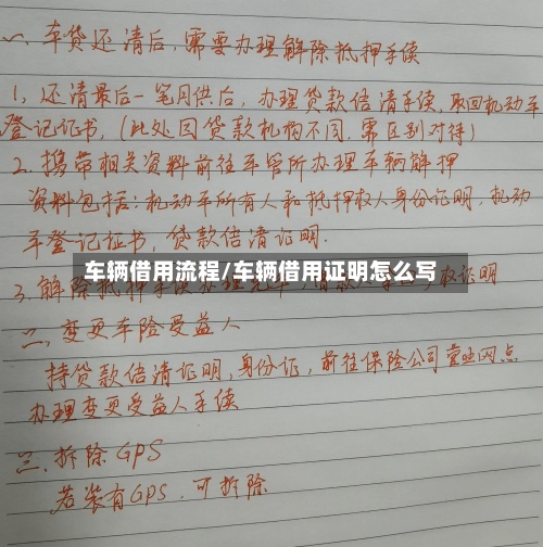 车辆借用流程/车辆借用证明怎么写-第2张图片