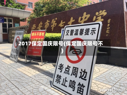 2017保定国庆限号(保定国庆限号不)