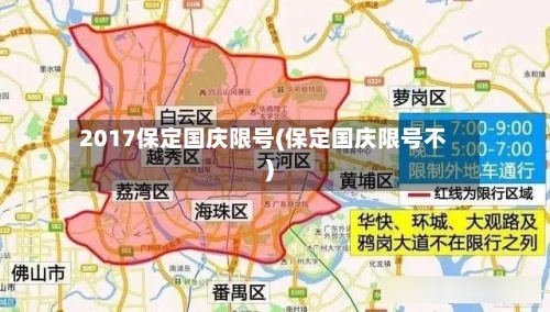 2017保定国庆限号(保定国庆限号不)-第2张图片