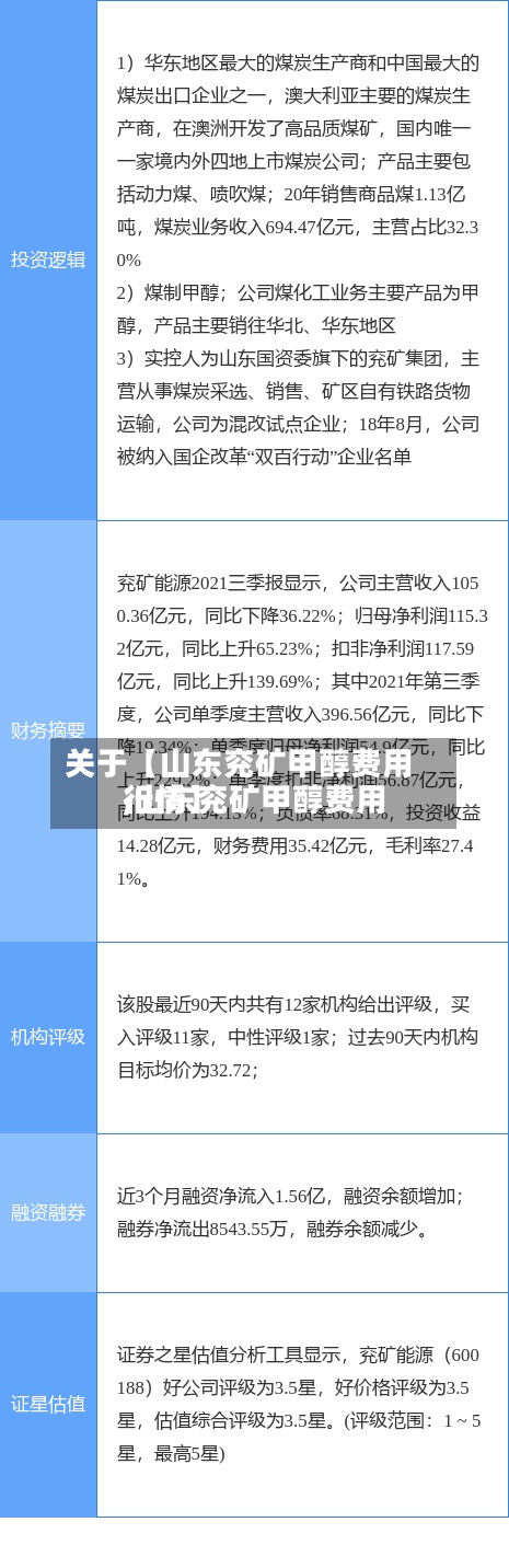 关于【山东兖矿甲醇费用
,山东兖矿甲醇费用
行情】-第3张图片