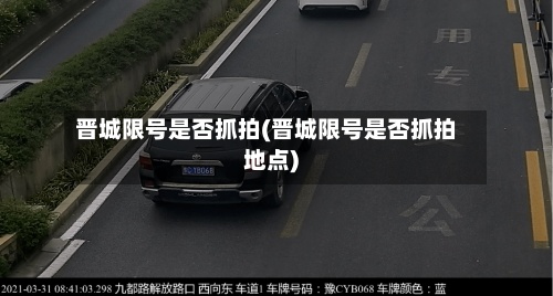 晋城限号是否抓拍(晋城限号是否抓拍地点)