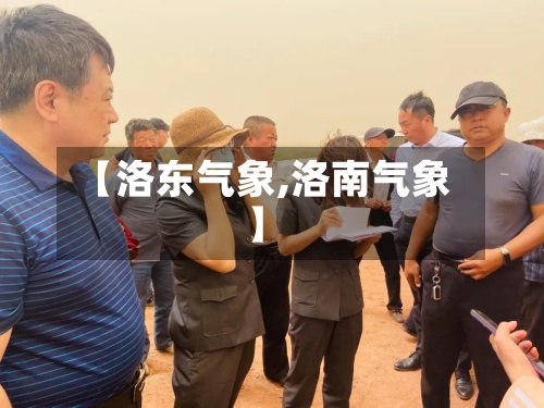 【洛东气象,洛南气象】