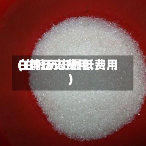 白糖历史费用(白糖历史最低费用)-第2张图片