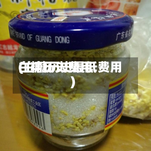 白糖历史费用
(白糖历史最低费用
)