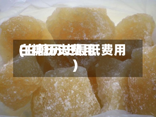 白糖历史费用(白糖历史最低费用)-第3张图片