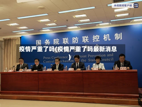 疫情严重了吗(疫情严重了吗最新消息)