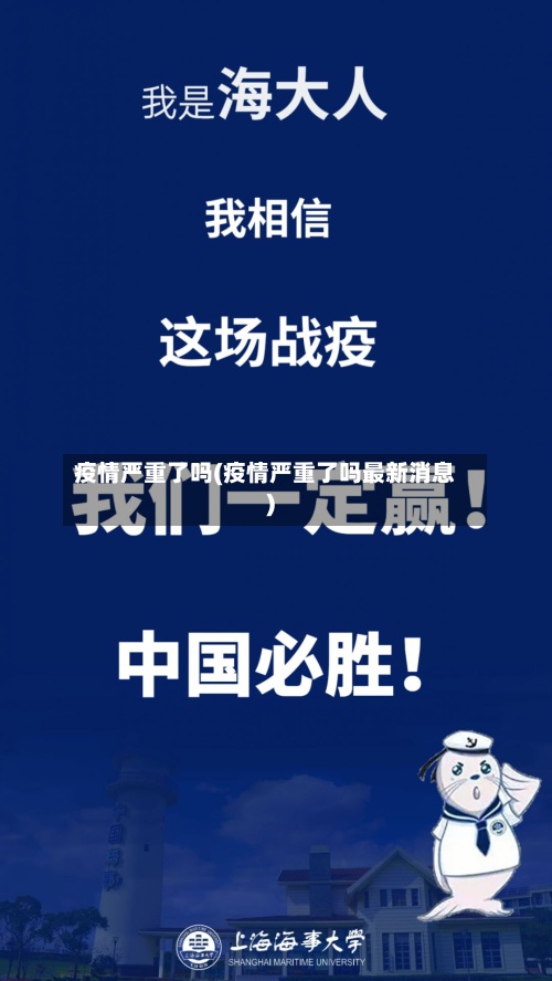 疫情严重了吗(疫情严重了吗最新消息)-第2张图片