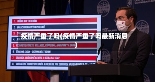 疫情严重了吗(疫情严重了吗最新消息)-第3张图片