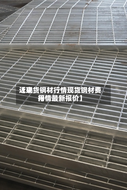 近来
【现货钢材行情现货钢材费用
行情最新报价】