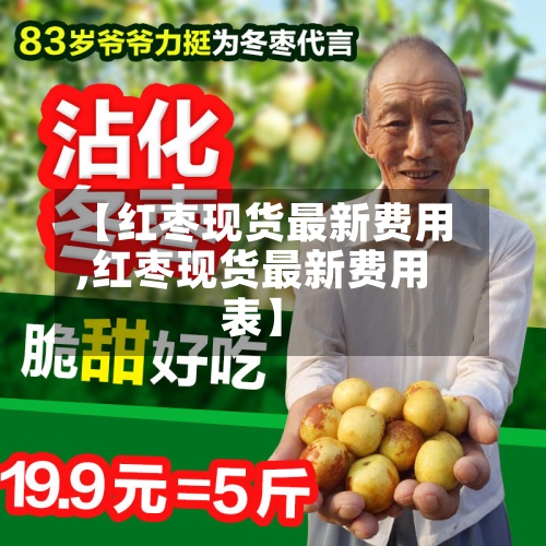 【红枣现货最新费用,红枣现货最新费用表】