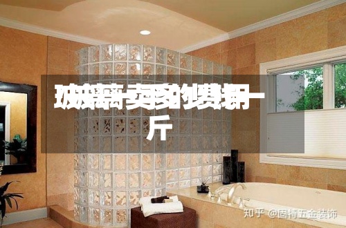 玻璃一手的费用
/玻璃卖多少钱一斤