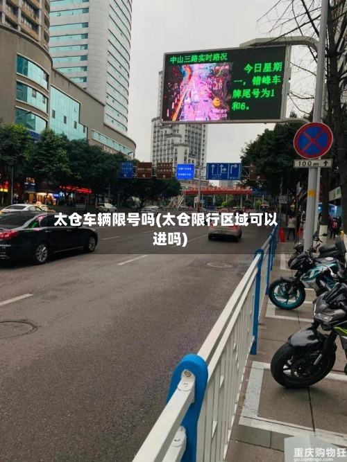 太仓车辆限号吗(太仓限行区域可以进吗)-第2张图片
