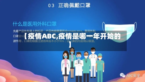 【疫情ABC,疫情是哪一年开始的】-第3张图片