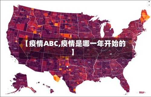 【疫情ABC,疫情是哪一年开始的】