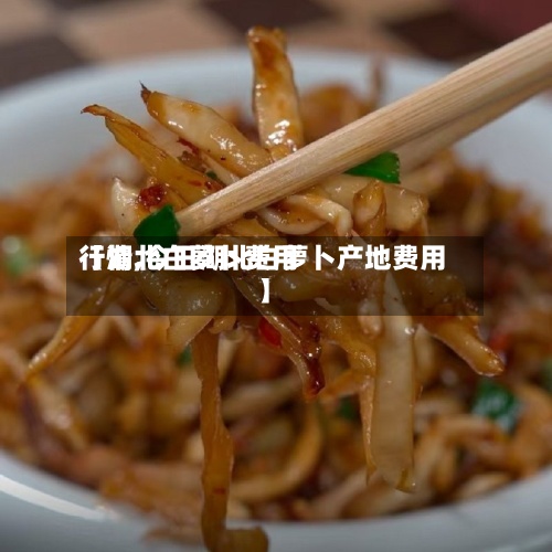 【湖北白萝卜费用行情,今日湖北白萝卜产地费用】-第2张图片