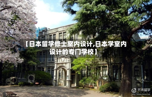 【日本留学修士室内设计,日本学室内设计的专门学校】