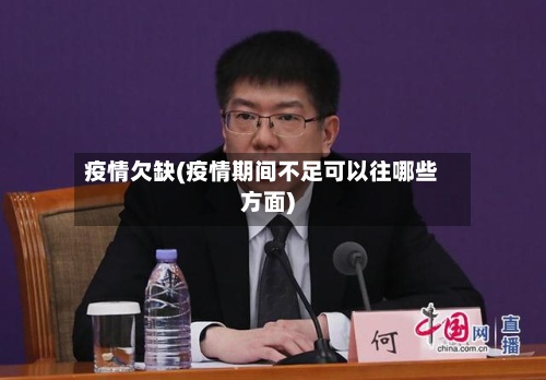 疫情欠缺(疫情期间不足可以往哪些方面)-第2张图片