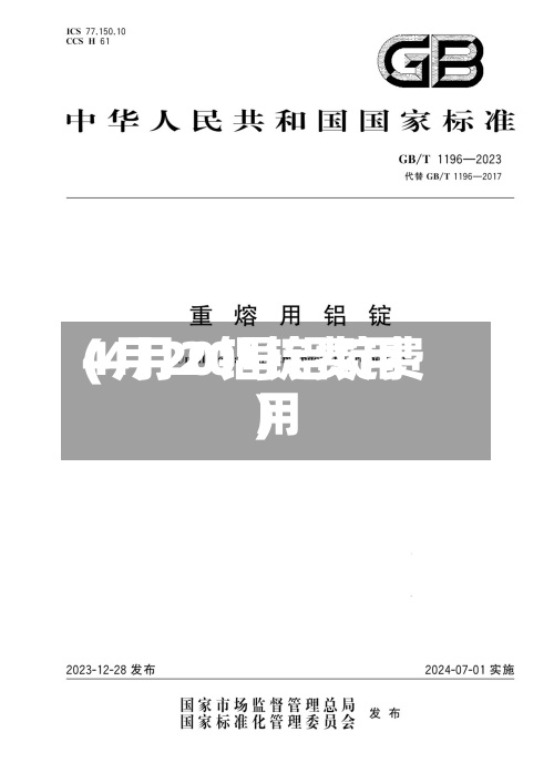4月20铝锭费用
(4月20号铝锭费用
)