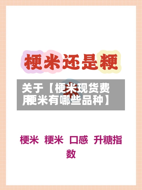 关于【梗米现货费用,梗米有哪些品种】-第2张图片