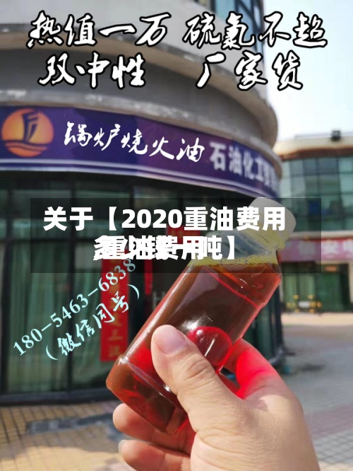 关于【2020重油费用,重油费用多少钱一吨】-第2张图片