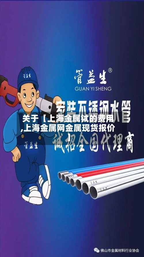 关于【上海金属铽的费用
,上海金属网金属现货报价】-第2张图片