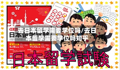 去日本留学需要学位吗/去日本留学需要学位吗知乎-第2张图片