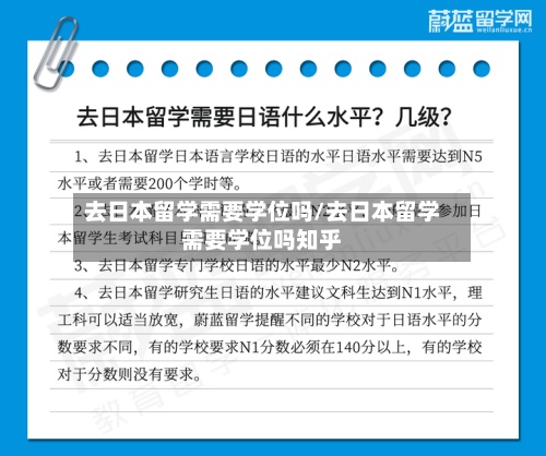 去日本留学需要学位吗/去日本留学需要学位吗知乎