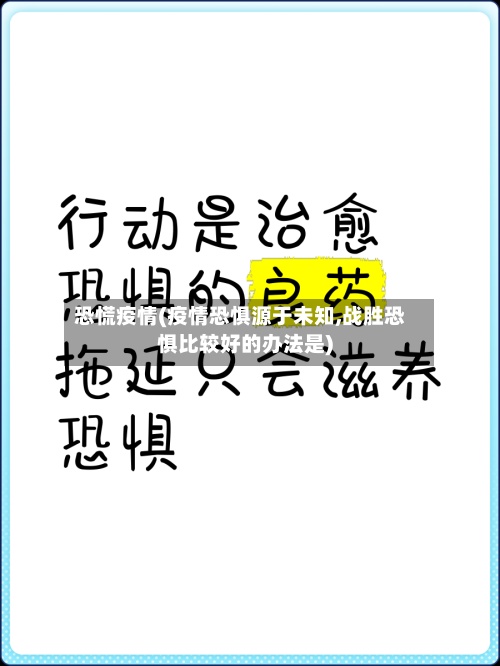 恐慌疫情(疫情恐惧源于未知,战胜恐惧比较好的办法是)