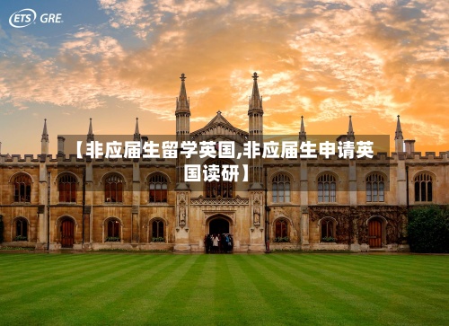 【非应届生留学英国,非应届生申请英国读研】-第2张图片