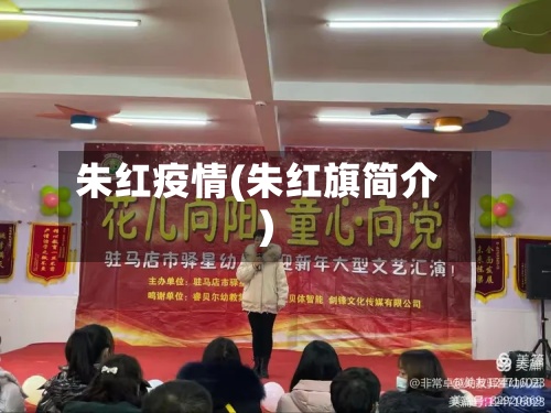 朱红疫情(朱红旗简介)