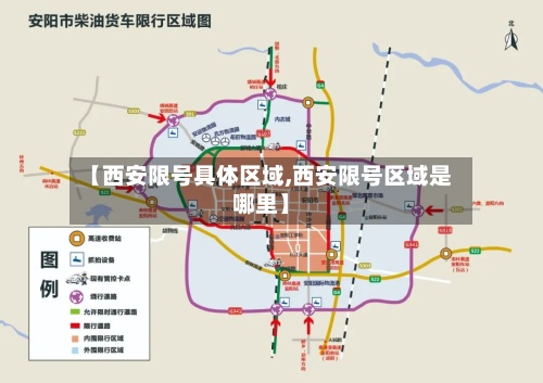 【西安限号具体区域,西安限号区域是哪里】
