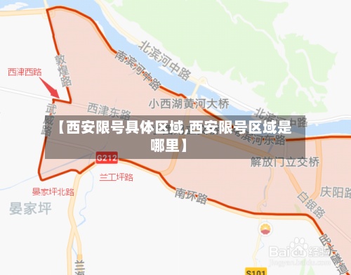 【西安限号具体区域,西安限号区域是哪里】-第3张图片