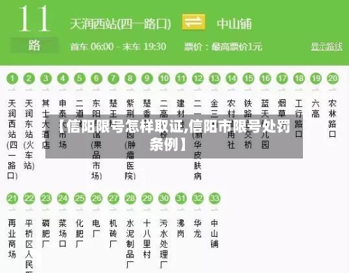 【信阳限号怎样取证,信阳市限号处罚条例】