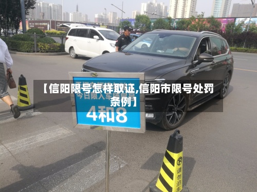 【信阳限号怎样取证,信阳市限号处罚条例】-第3张图片