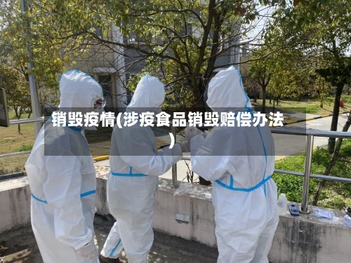 销毁疫情(涉疫食品销毁赔偿办法)