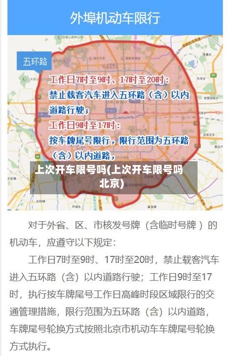 上次开车限号吗(上次开车限号吗北京)-第2张图片
