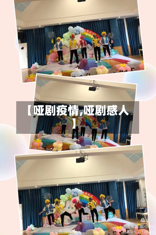 【哑剧疫情,哑剧感人】-第3张图片