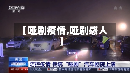 【哑剧疫情,哑剧感人】
