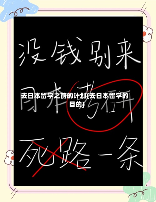 去日本留学之前的计划(去日本留学的目的)
