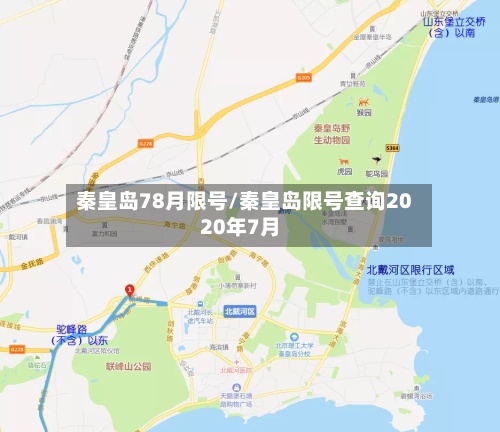 秦皇岛78月限号/秦皇岛限号查询2020年7月-第2张图片