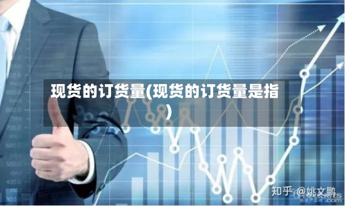 现货的订货量(现货的订货量是指)