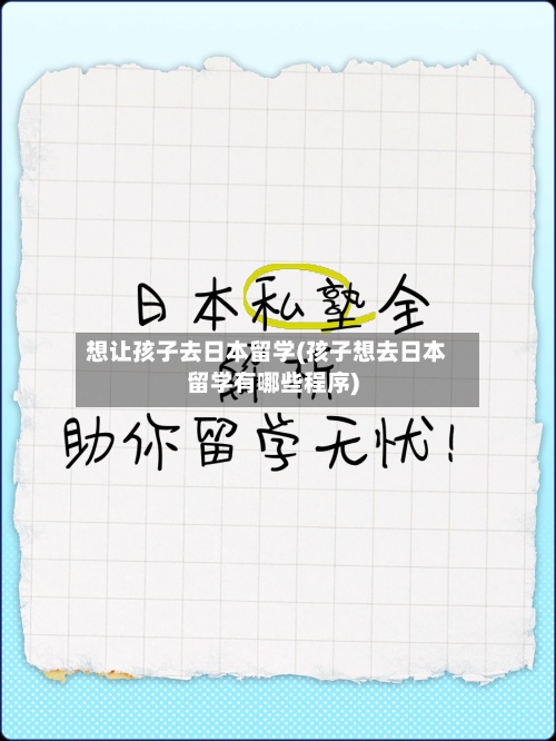 想让孩子去日本留学(孩子想去日本留学有哪些程序)-第3张图片