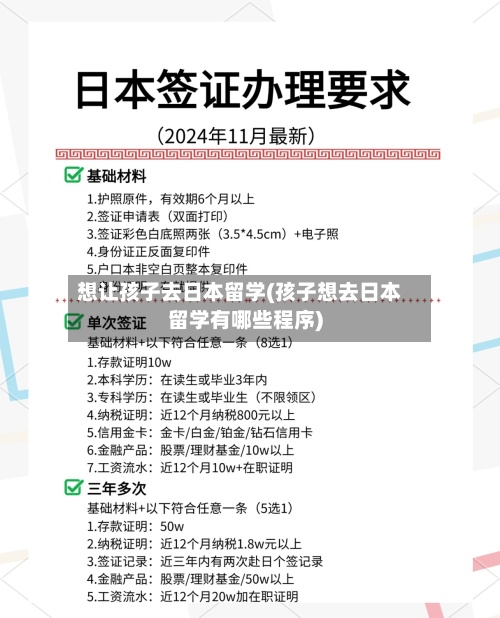 想让孩子去日本留学(孩子想去日本留学有哪些程序)