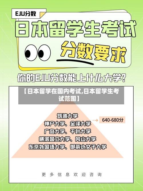 【日本留学在国内考试,日本留学生考试范围】