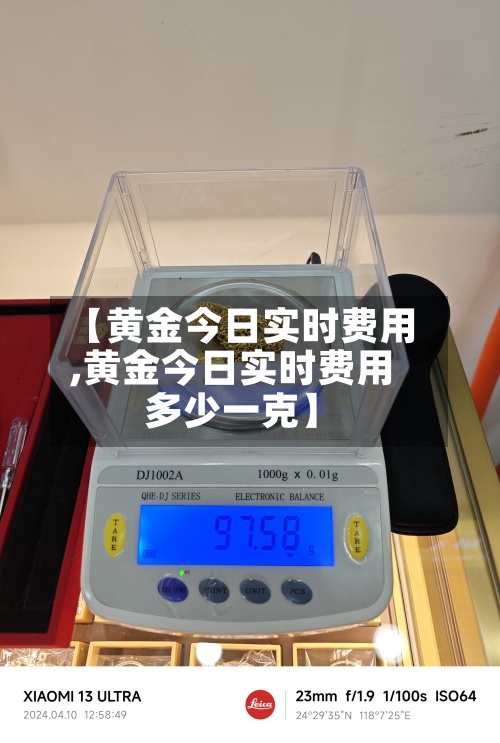 【黄金今日实时费用,黄金今日实时费用多少一克】