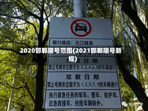 2020邯郸限号范围(2021邯郸限号新规)