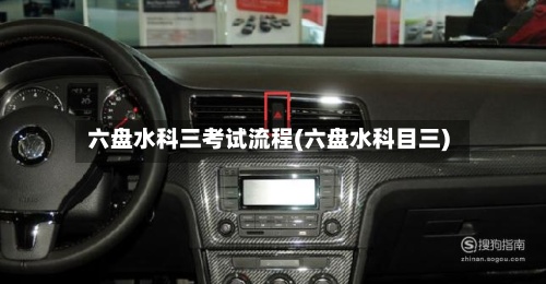 六盘水科三考试流程(六盘水科目三)-第2张图片