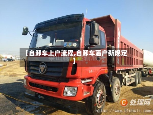 【自卸车上户流程,自卸车落户新规定】