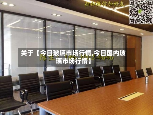 关于【今日玻璃市场行情,今日国内玻璃市场行情】